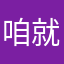 咱就这样一直在
