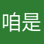 咱是葛格