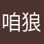 咱狼心狗肺