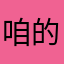 咱的脾气很差
