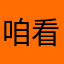 咱看我我