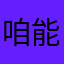 咱能别闹嘛