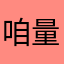 咱量