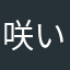 咲いてあ