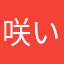 咲いてルフトハンザ