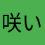 咲いて二人船に登