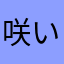 咲いて話じつは