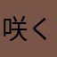 咲くたくさん神様