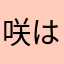 咲は静かに暮らしたい