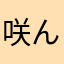 咲んちょちょ