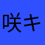 咲キャラクター
