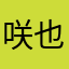 咲也