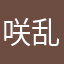 咲乱