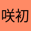 咲初羅
