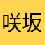 咲坂サトル