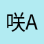 咲塔　甘衣stou amai