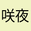 咲夜7