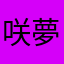 咲夢