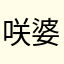 咲婆