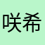 咲希&凌