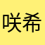 咲希好可愛
