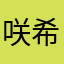 咲希葉（さきは）