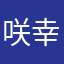 咲幸/サユキ