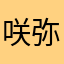 咲弥桜姫