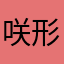 咲形魔技