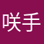 咲手場