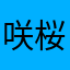 咲桜　海月