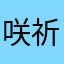咲祈11111