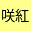 咲紅薇
