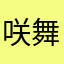 咲舞です。