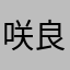 咲良伊