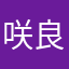 咲良꒰⑅•ᴗ•⑅꒱