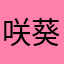 咲葵ごん