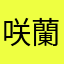 咲蘭、、、、、