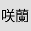 咲蘭夜