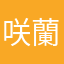 咲蘭桜