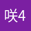 咲4