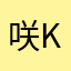 咲k