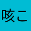 咳こみ注意報
