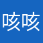 咳咳咳咳代扣代缴