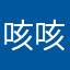 咳咳咳咳咳咳开滴滴滴
