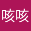 咳咳咳咳，