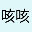 咳咳咳集五六件