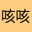 咳咳咳llll