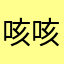咳咳好借好还