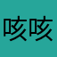 咳咳没看懂了，slkwlsls